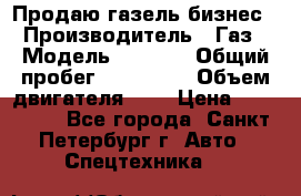 Продаю газель бизнес › Производитель ­ Газ › Модель ­ 3 302 › Общий пробег ­ 210 000 › Объем двигателя ­ 2 › Цена ­ 299 000 - Все города, Санкт-Петербург г. Авто » Спецтехника   